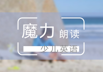 少儿英语魔力朗读课程