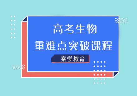 高考生物重难点突破课程