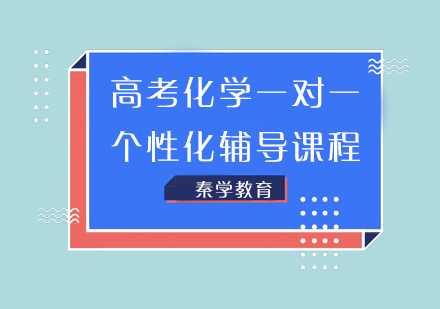 高考化学一对一个性化辅导课程