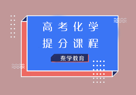 高考化学提分课程