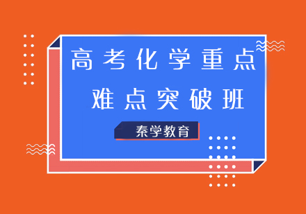 高考化学重点难点突破班