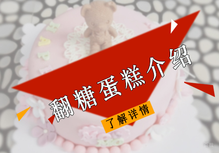 翻糖蛋糕介绍