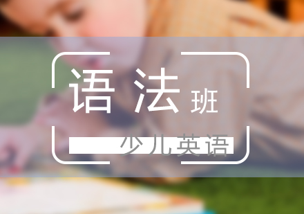 少儿英语语法假期班