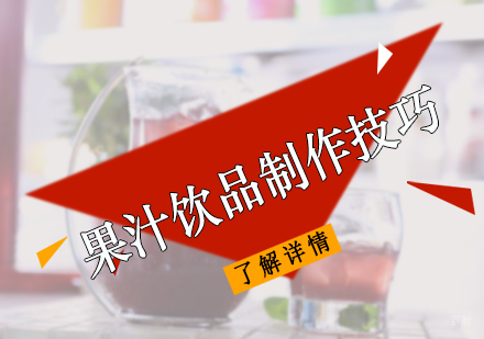 果汁饮品制作技巧