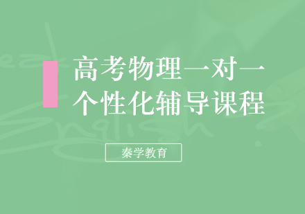 高考物理一对一个性化辅导课程