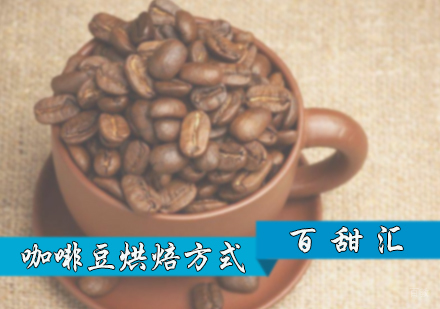 咖啡豆烘焙方式