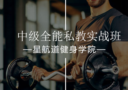 北京健身教练中级全能私教实战班