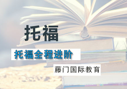 广州托福全程进阶课程