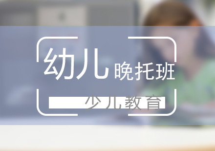 幼儿晚托班
