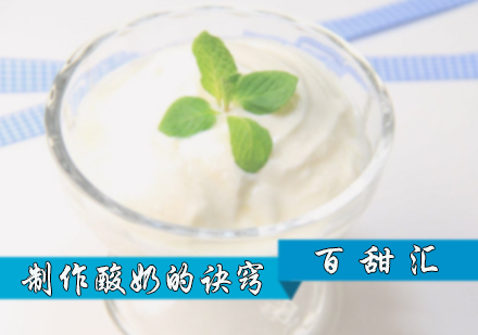北京饮品-制作酸奶的诀窍