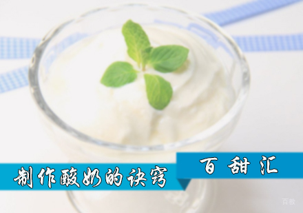 制作酸奶的诀窍