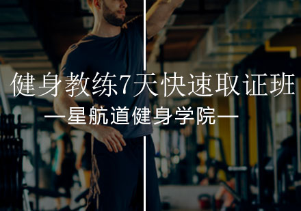 北京健身教练健身教练7天快速班