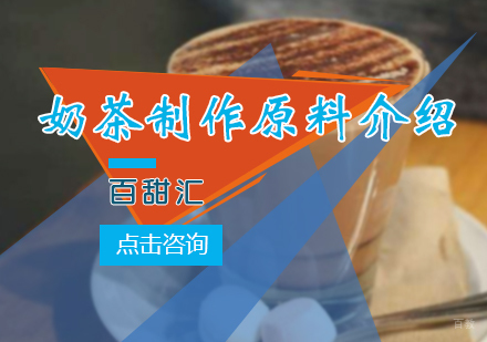 奶茶制作原料介绍
