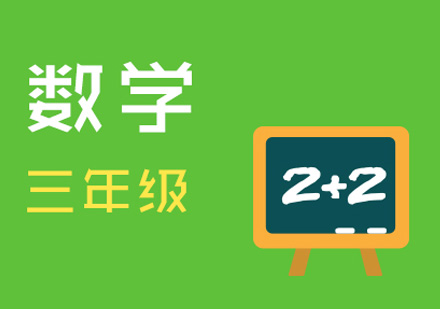 重庆三年级数学辅导