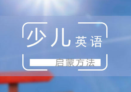 幼儿英语启蒙方法