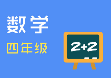 重庆四年级数学辅导课程