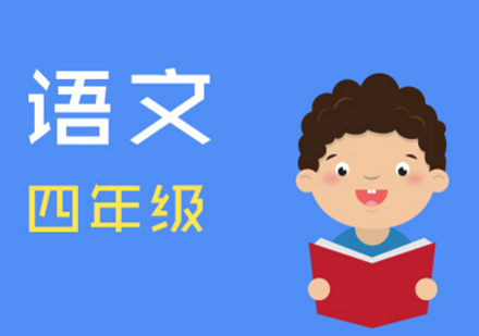 重庆四年级语文辅导