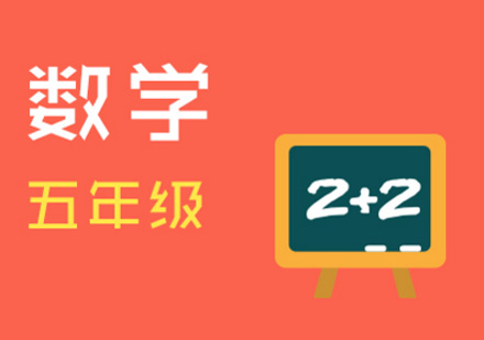 重庆五年级数学辅导课程