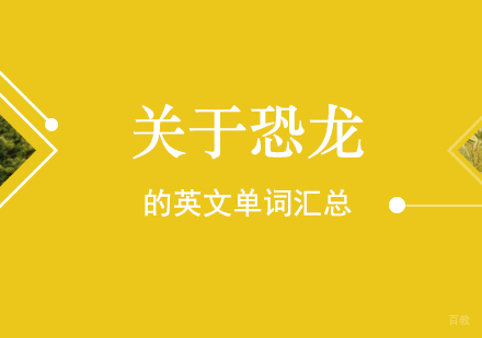 上海英语-关于恐龙的英文单词汇总