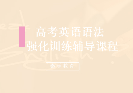 高考英语语法强化训练辅导课程