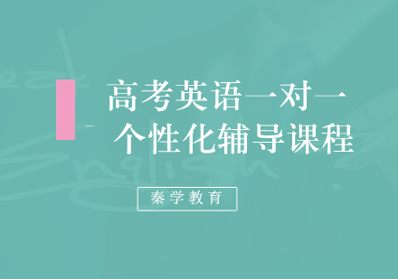 高考英语一对一个性化辅导课程