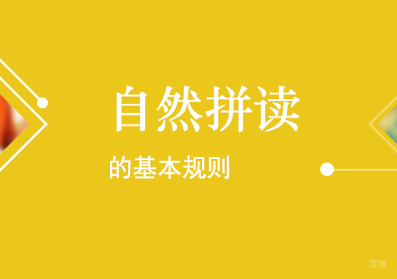 上海英语-少儿英语自然拼读法基本规则