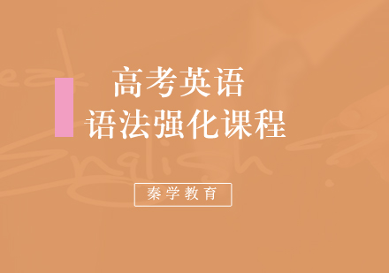 高考英语语法强化课程