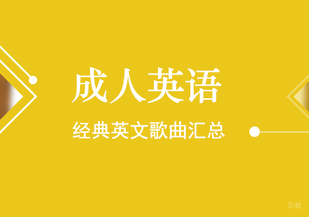 上海英语-成人英语学习经典英文歌曲大全