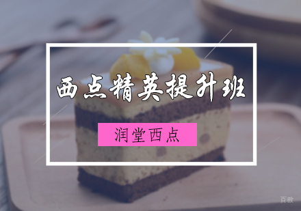 北京润堂西点_北京西点精英提升班