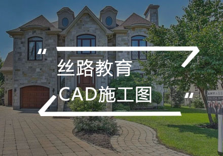 武汉室内设计CAD施工图课程