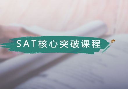广州SAT核心突破课程