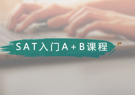 广州SATSAT入门A+B课程