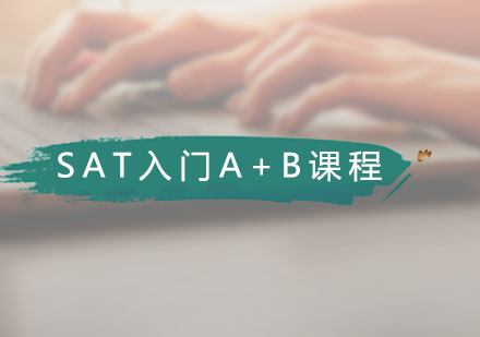 SAT入门A+B课程