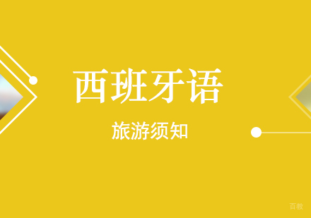 西班牙语旅游须知