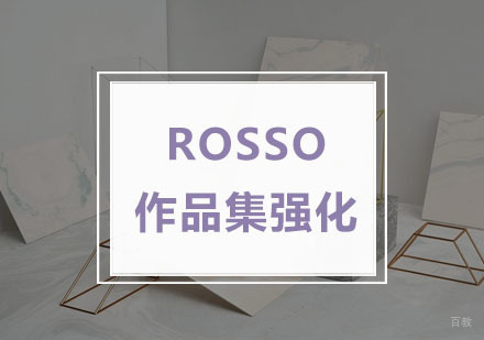 杭州ROSSO国际艺术教育_杭州作品集强化班