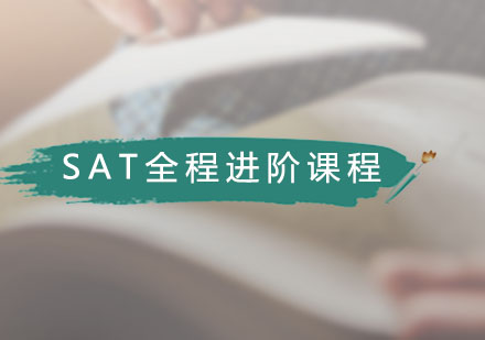 广州SATSAT全程进阶课程