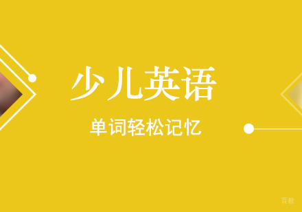 上海英语-少儿英语单词轻松记忆