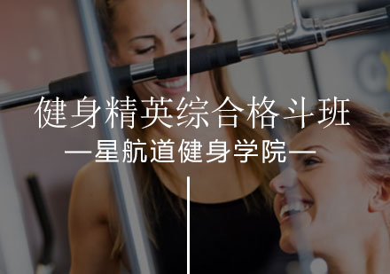 北京星航道国际健身_健身精英综合格斗班