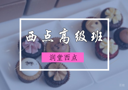 北京润堂西点_北京西点创业培训