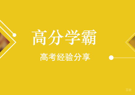 高分学霸高考经验分享