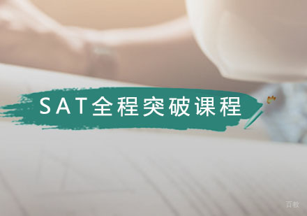 广州SAT全程突破课程