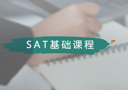 广州SAT基础课程