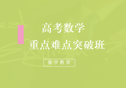 高考数学重点难点突破班