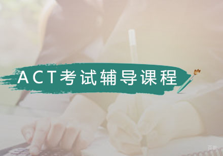 广州ACT考试辅导课程