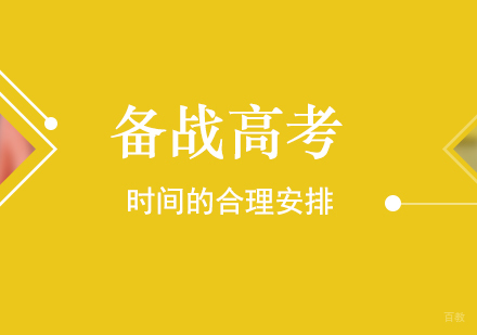 备战高考时间的合理安排