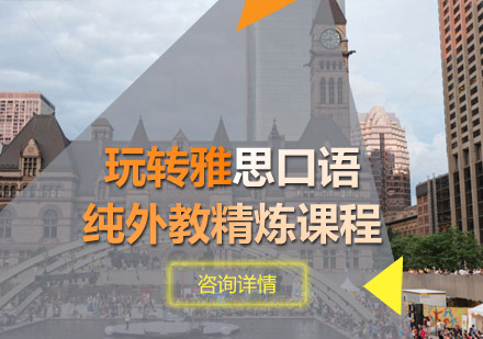 青岛雅思口语精炼课程