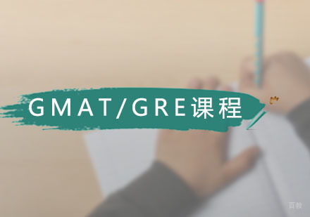 广州GMAT/GRE一对一课程