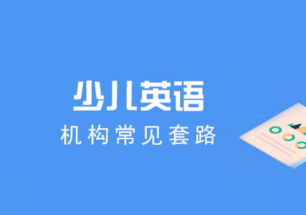 儿童英语机构常见套路