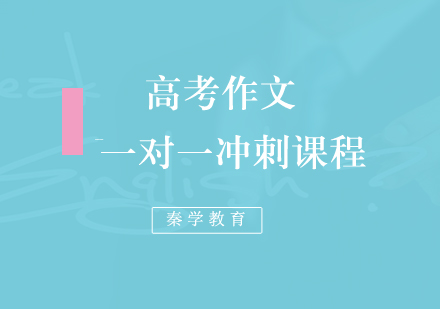 高考作文一对一冲刺课程