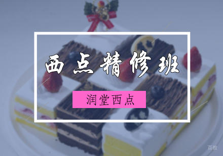 北京润堂西点_北京西点精修班